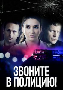 Звоните в полицию! 2022 скачать торрент