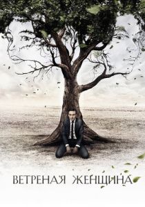 Ветреная женщина 2014 скачать торрент