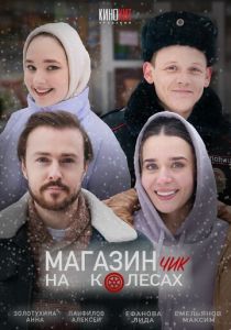 Магазинчик на колесах 2024 скачать торрент