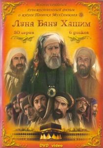 Луна рода Хашим 2008 скачать торрент