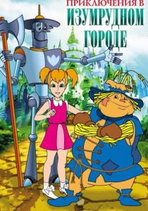 Приключения в Изумрудном городе 1999 скачать торрент