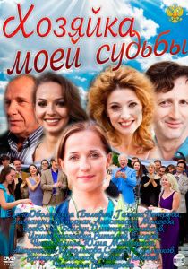 Хозяйка моей судьбы 2011 скачать торрент