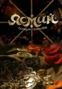 Ясмин 2013 скачать торрент