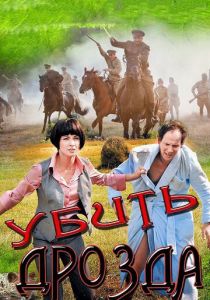 Убить Дрозда 2012 скачать торрент