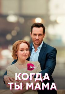 Когда ты мама 2022 скачать торрент