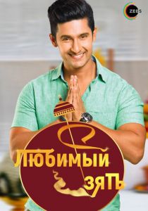 Любимый зять 2014 скачать торрентом