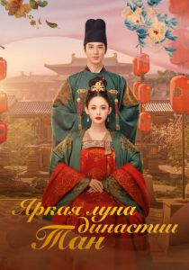 Яркая луна династии Тан 2021 скачать торрент