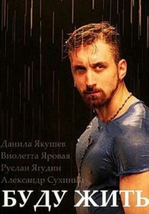 Буду жить! 2013 скачать торрент