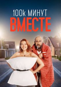 100 тысяч минут вместе 2020 скачать торрент