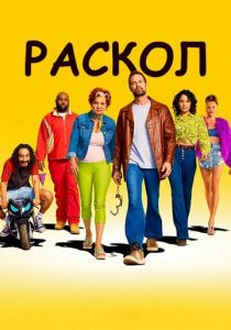 Раскол 2022 скачать торрентом