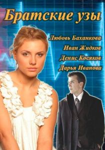 Братские узы 2014 скачать торрент