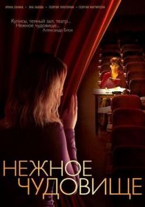 Нежное чудовище 2004 скачать торрент