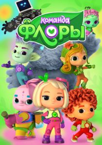 Команда Флоры 2021 скачать торрент