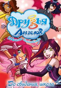 Друзья ангелов 2009 скачать торрент