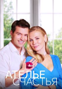 Ателье счастья 2023 скачать торрент