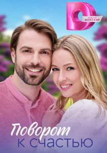 Поворот к счастью 2023 скачать торрент