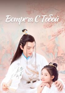 Встреча с тобой 2021 скачать торрентом