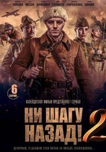 Ни шагу назад! 2019 скачать торрент