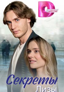 Секреты Лизы скачать торрент