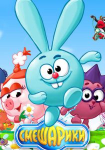 Смешарики 2003 скачать торрент