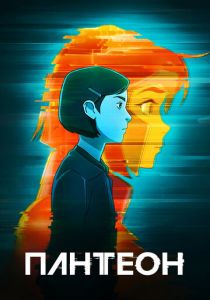 Пантеон 2022 скачать торрент