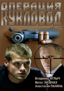 Операция «Кукловод» 2013 скачать торрент