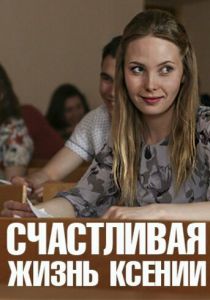 Счастливая жизнь Ксении 2017 скачать торрент