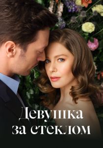 Девушка за стеклом 2021 скачать торрент