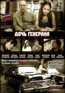 Дочь генерала - Татьяна 2008 скачать торрент