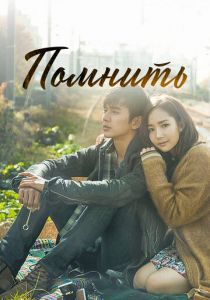 Помнить 2015 скачать торрент