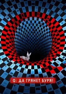 Q: Да грянет буря! 2021 скачать торрент