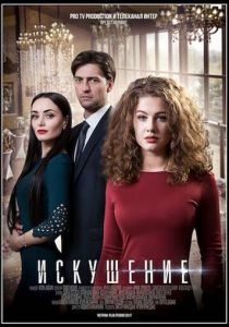 Искушение 2017 скачать торрентом