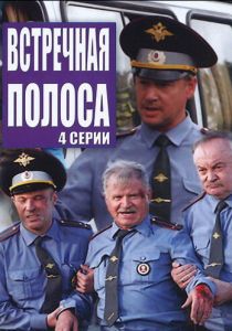 Встречная полоса 2008 скачать торрент