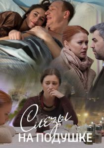 Слёзы на подушке 2016 скачать торрент