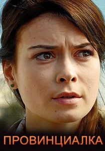 Провинциалка 2017 скачать торрент