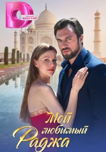 Мой любимый раджа 2024 скачать торрент