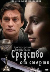 Средство от смерти 2012 скачать торрент