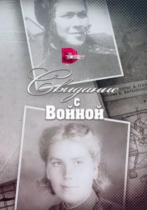 Свидание с войной 2016 скачать торрент