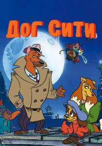 Дог Сити 1992 скачать торрент