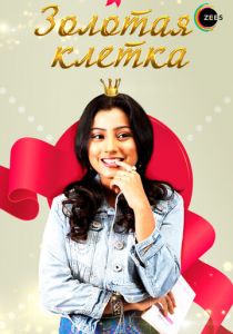 Золотая клетка 2008 скачать торрент