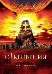 Откровения 2005 скачать торрент