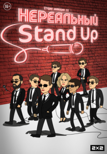 Нереальный Stand Up 2021 скачать торрентом