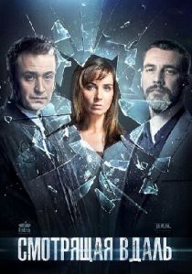 Смотрящая вдаль 2019 скачать торрент