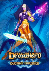 Драгонеро. Сказания паладинов 2022 скачать торрент