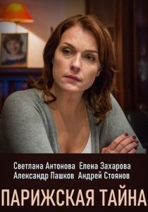 Парижская тайна 2020 скачать торрент