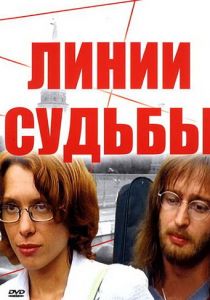 Линии судьбы 2003 скачать торрент