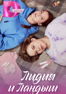 Лидия и Ландыш 2024 скачать торрент