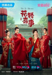 Не тот паланкин, тот жених 2023 скачать торрент