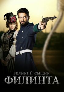 Великий сыщик Филинта 2014 скачать торрент