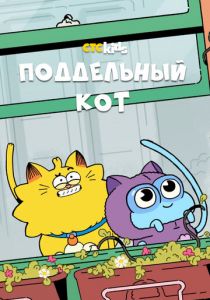 Поддельный кот 2016 скачать торрент